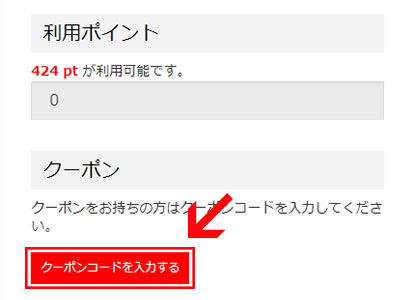 ご注文手続きページより「クーポンコードを入力する」をクリック