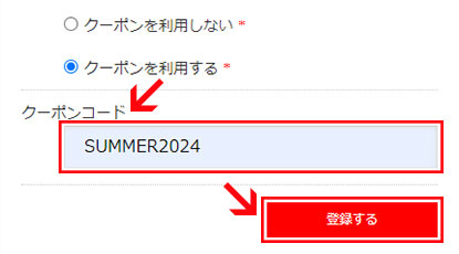 クーポンコードを記入し、「登録する」ボタンをクリック