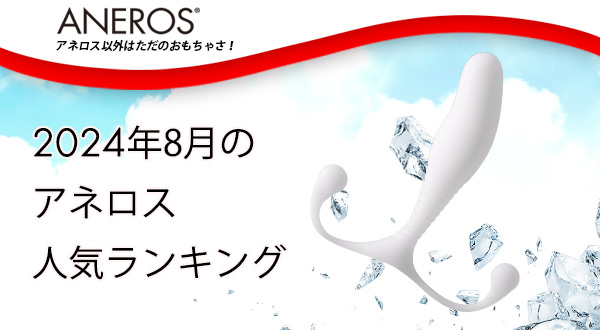 今月は2024年7月のアネロス人気ランキング！一番人気は…！？