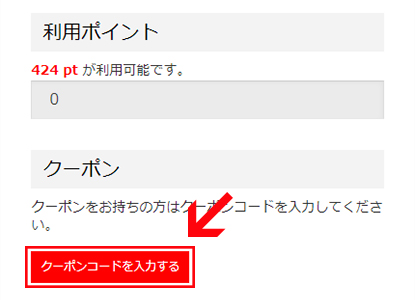 ご注文手続きページより「クーポンコードを入力する」をクリック