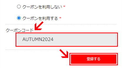クーポンコードを記入し、「登録する」ボタンをクリック