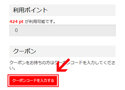 ご注文手続きページより「クーポンコードを入力する」をクリック