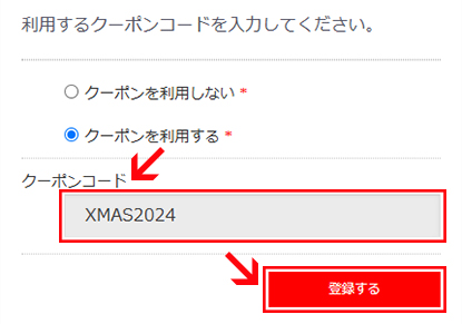 クーポンコードを記入し、「登録する」ボタンをクリック