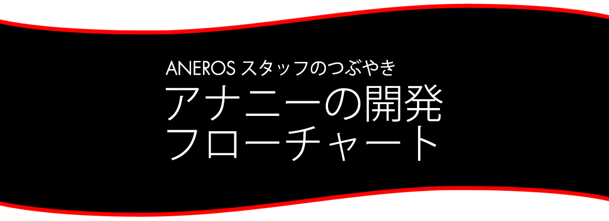 スタッフブログ：アナニーの開発フローチャート