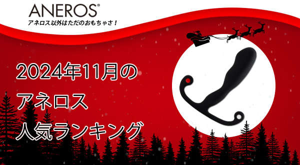 おすすめがきっと見つかる！2024年11月アネロス人気ランキング