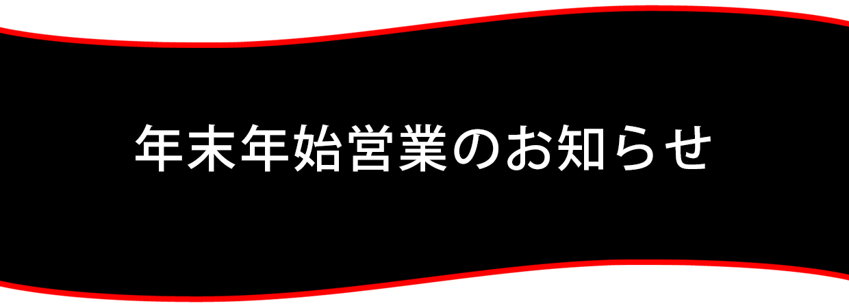 年末年始休業のお知らせ