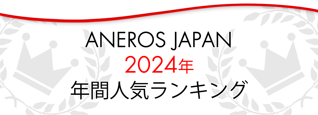 おすすめがきっと見つかる！2024年年間アネロス人気ランキング