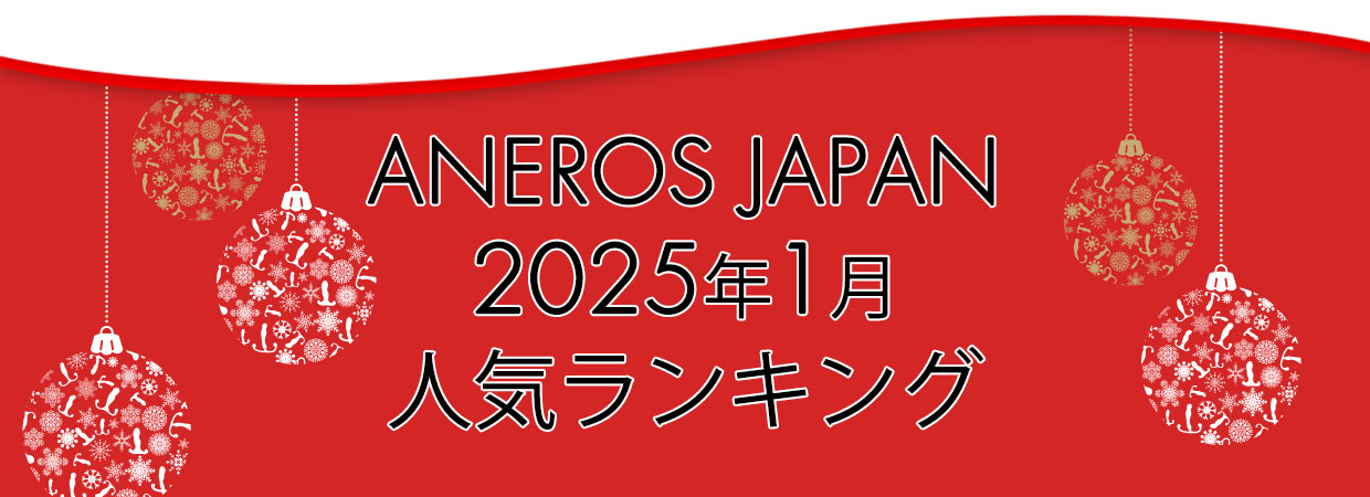 2025年1月アネロス人気ランク