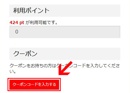 ご注文手続きページより「クーポンコードを入力する」をクリック