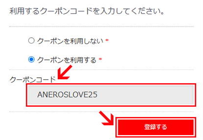 クーポンコードを記入し、「登録する」ボタンをクリック