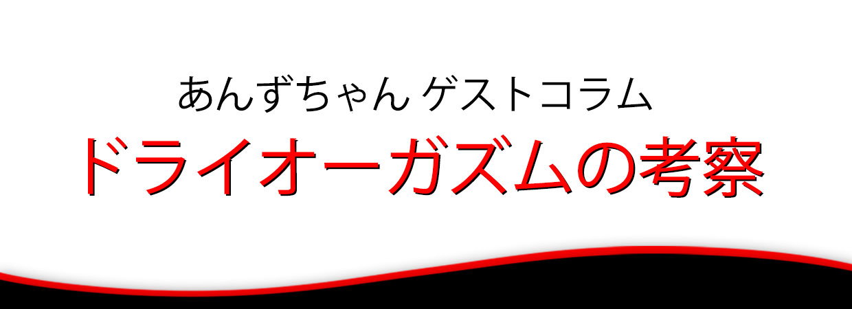 あんずちゃんのドライオーガズム考察