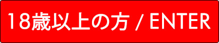 18歳以上の方/ENTER