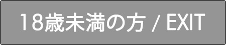 18歳未満の方/EXIT